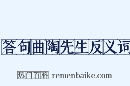 答句曲陶先生反义词是什么意思的图片